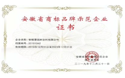 安徽pg电子游戏涂料商标品牌树模企业证书