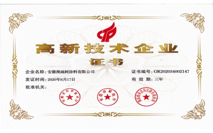 安徽pg电子游戏涂料高新手艺企业证书